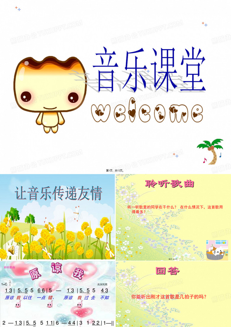 (上课)三年级《原谅我》人音版课件