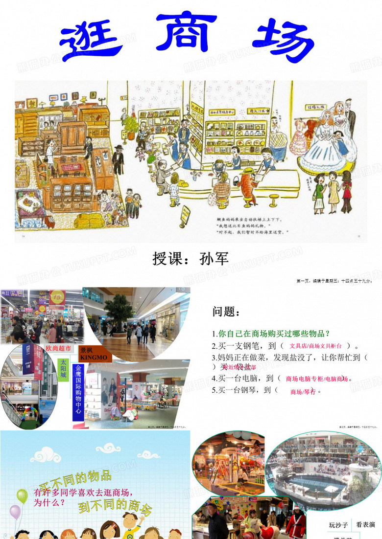 《逛商场》课件-四年级上册品德与社会-孙军