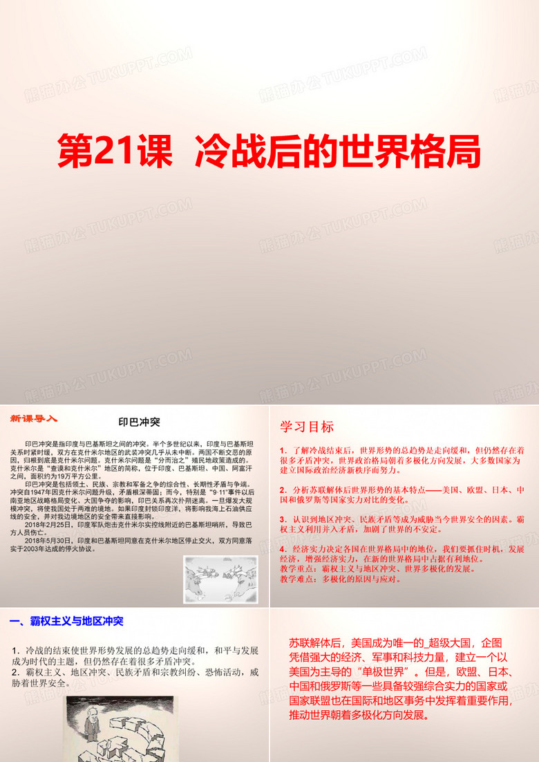 《冷战后的世界格局》PPT下载 《冷战后的世界格局》PPT下载
