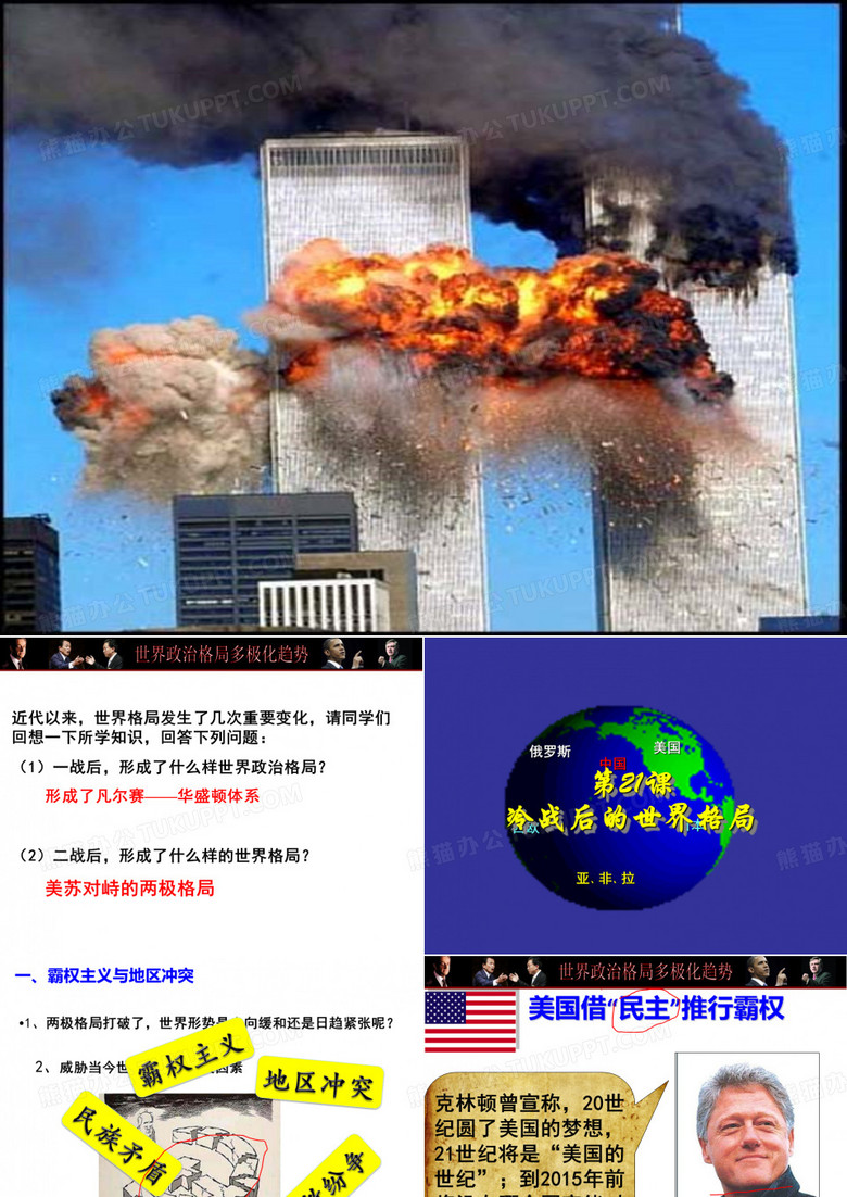 21课《冷战后的世界格局》课件 21课《冷战后的世界格局》课件