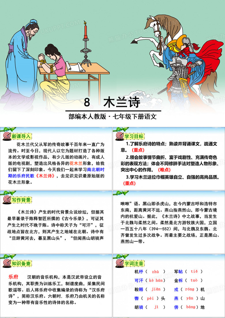 木兰诗优秀课件