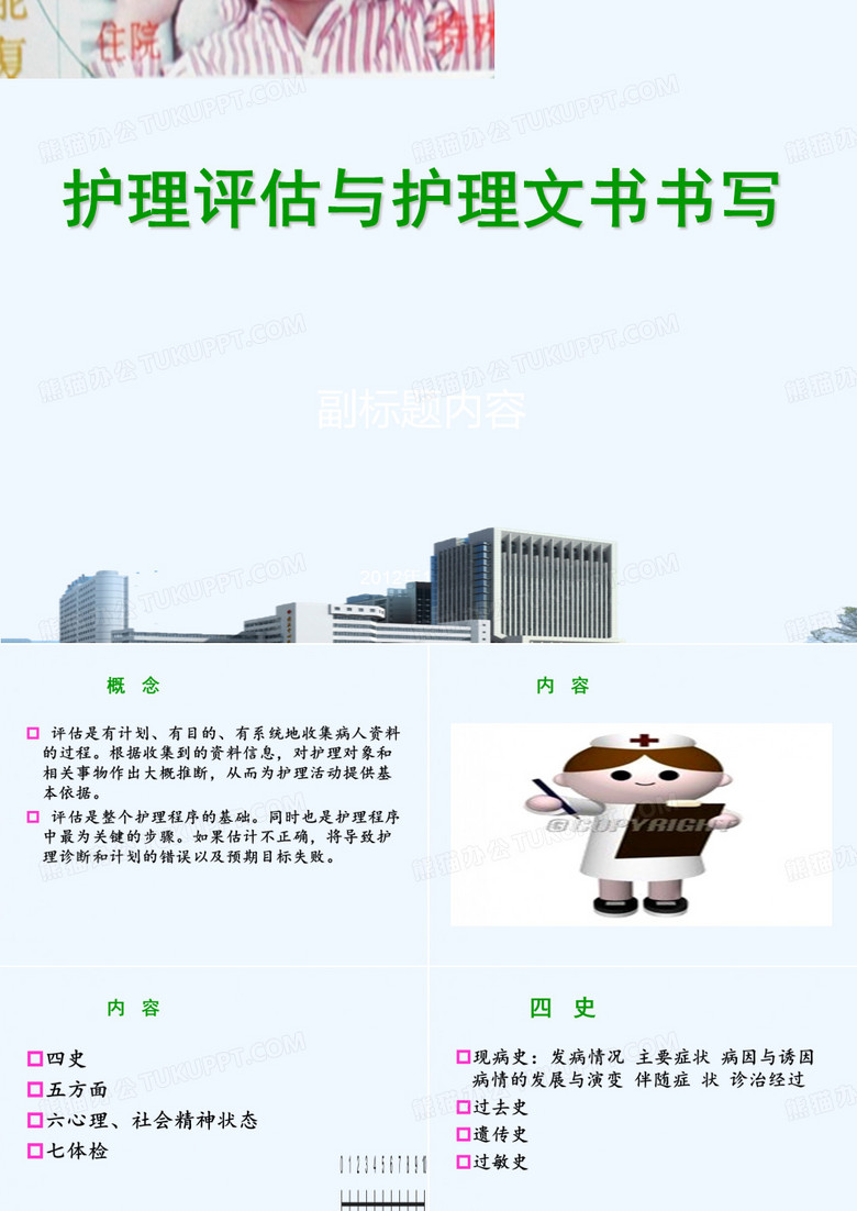 护理评估及护理文书书写