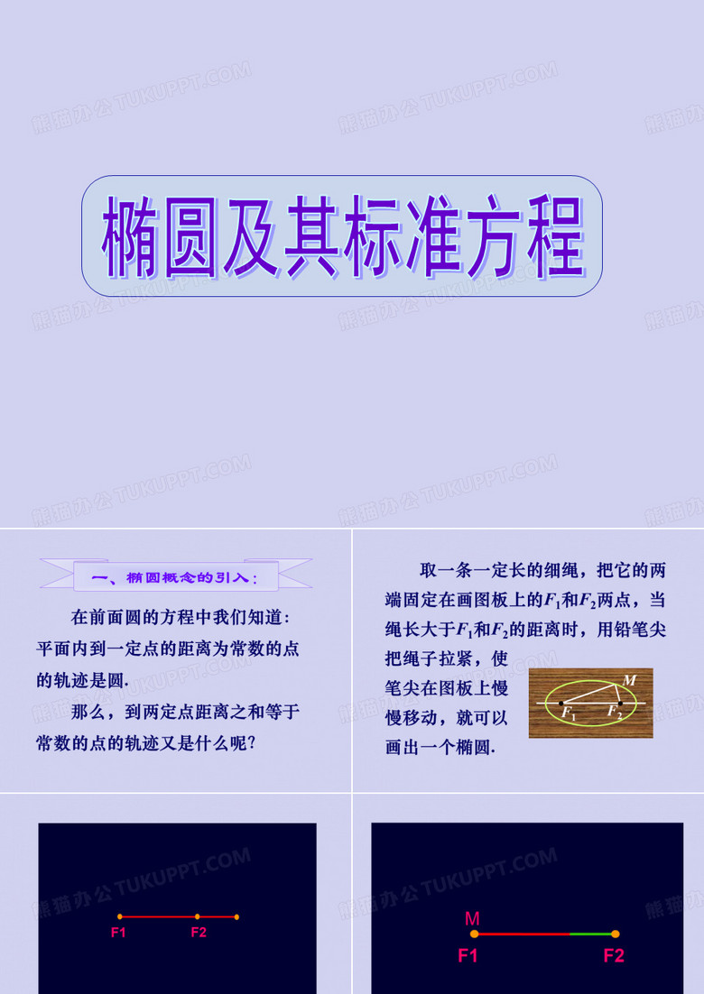 椭圆及其标准方程