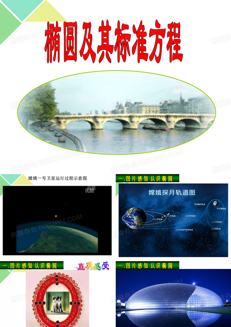 椭圆及其标准方程