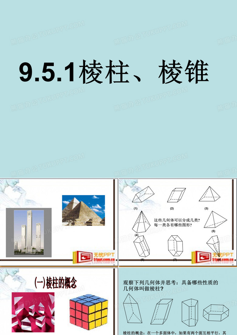 棱柱棱锥