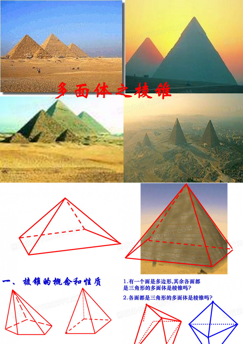 棱柱与棱锥