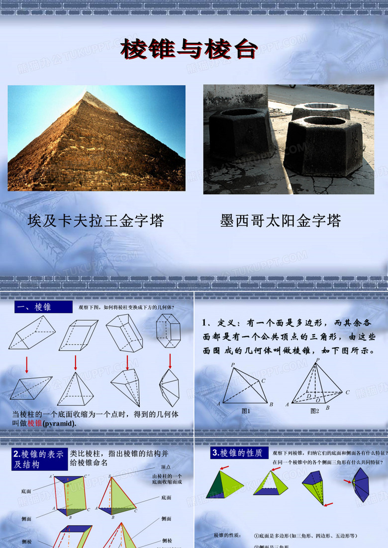 棱锥与棱台