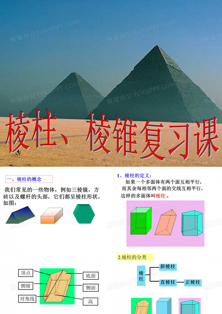 棱柱、棱锥