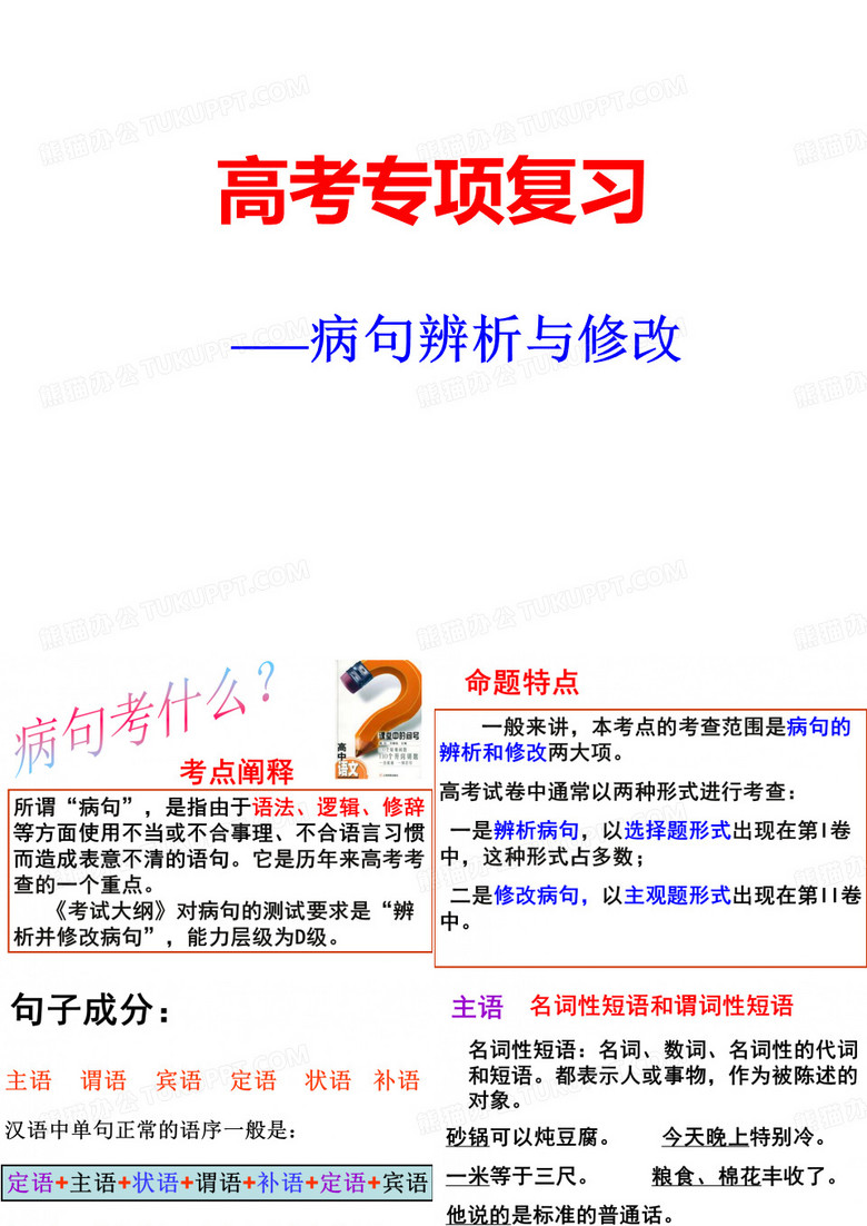 病句辨析与修改