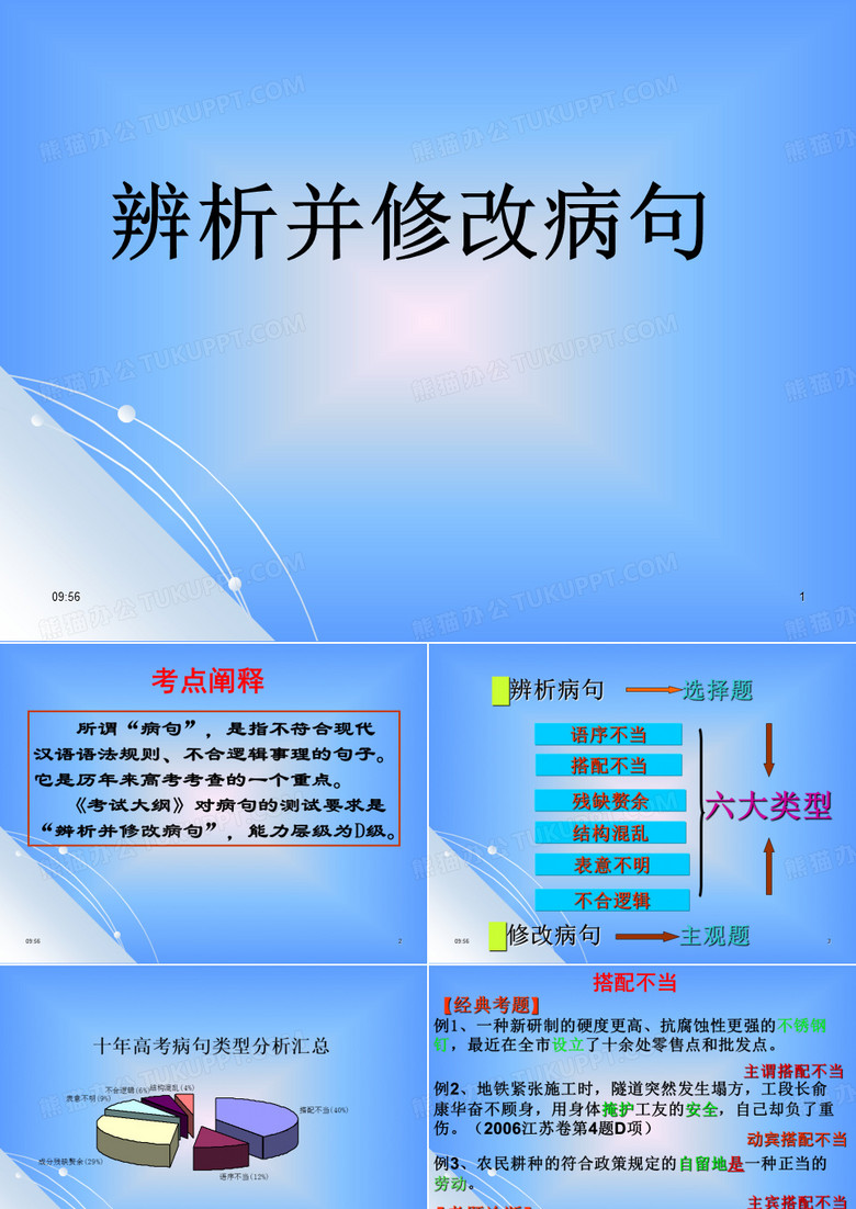 辨析并修改病句