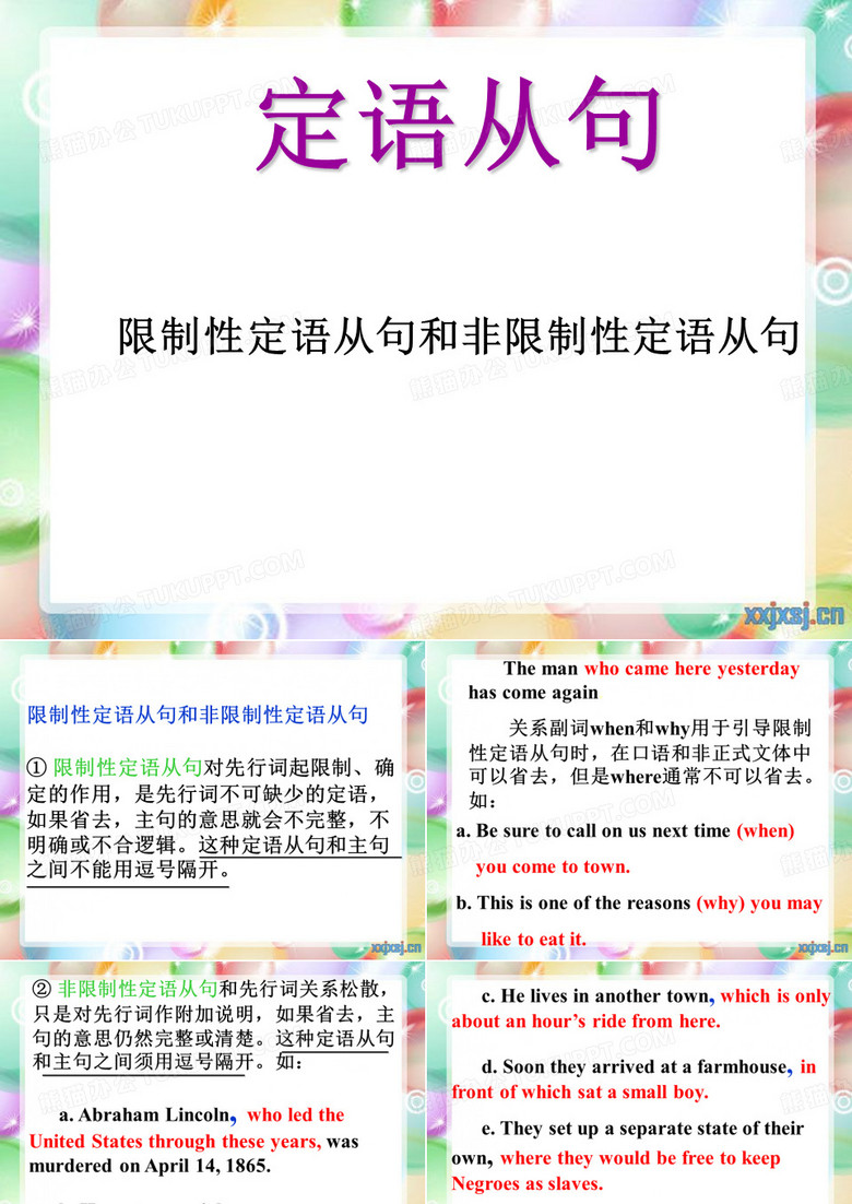 限制性定语从句和非限制性定语从句