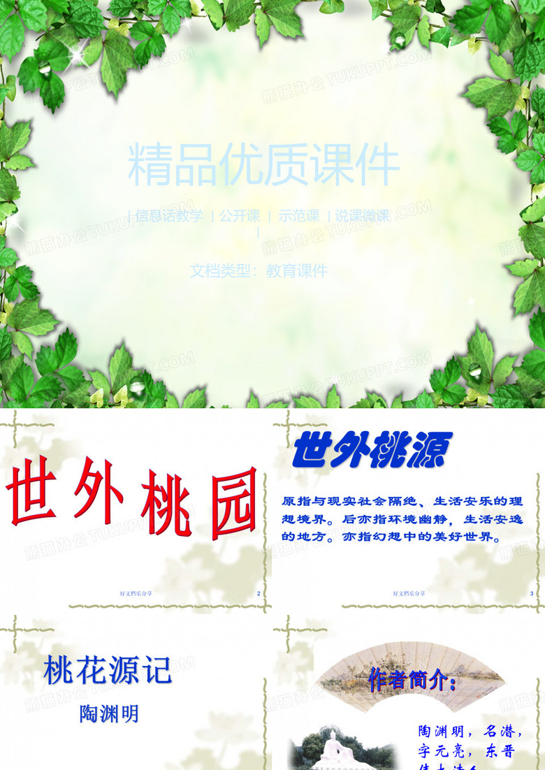 《桃花源记》优秀课件