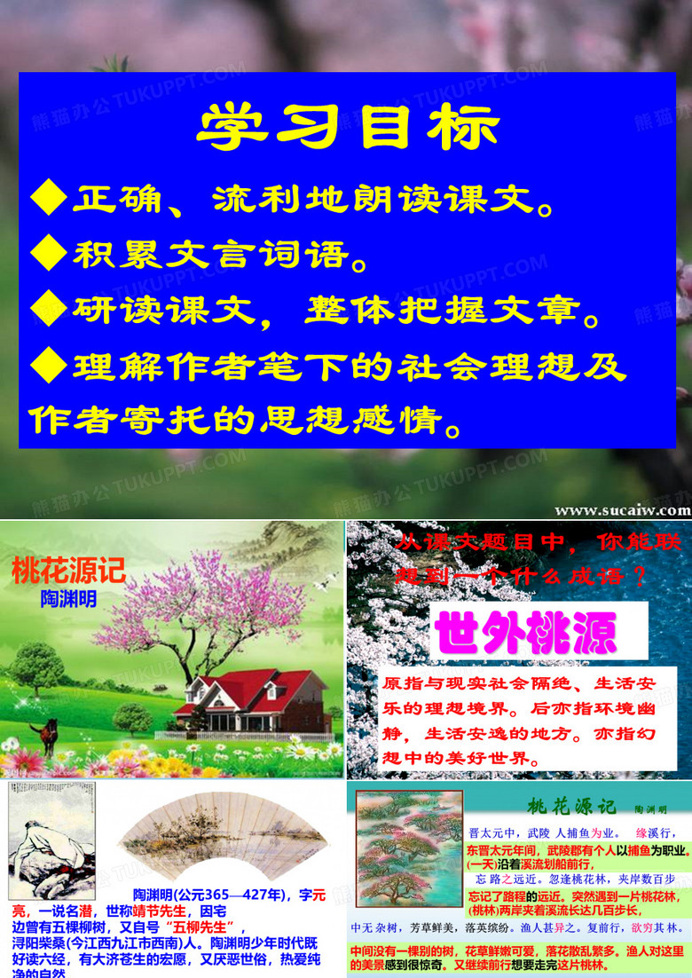 桃花源记优秀课件