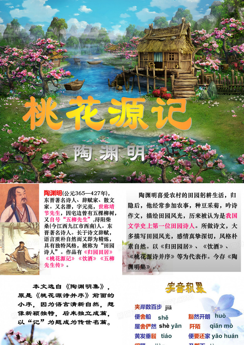 《桃花源记》优秀课件