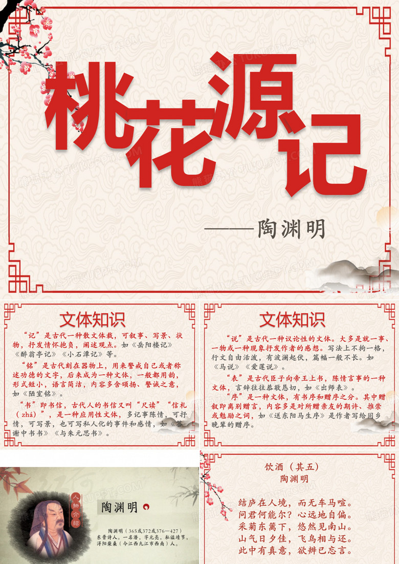桃花源记 优秀课件