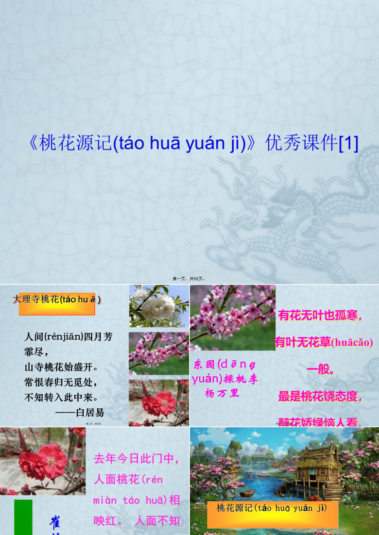《桃花源记》优秀课件