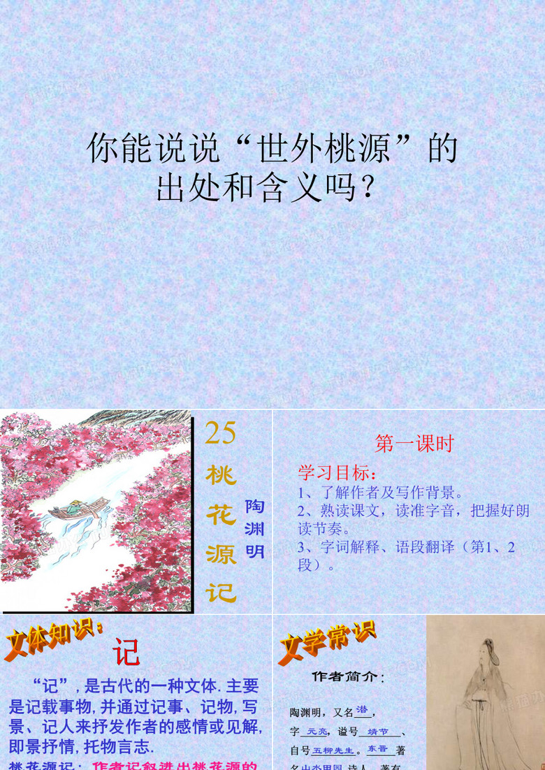 桃花源记优秀公开课课件