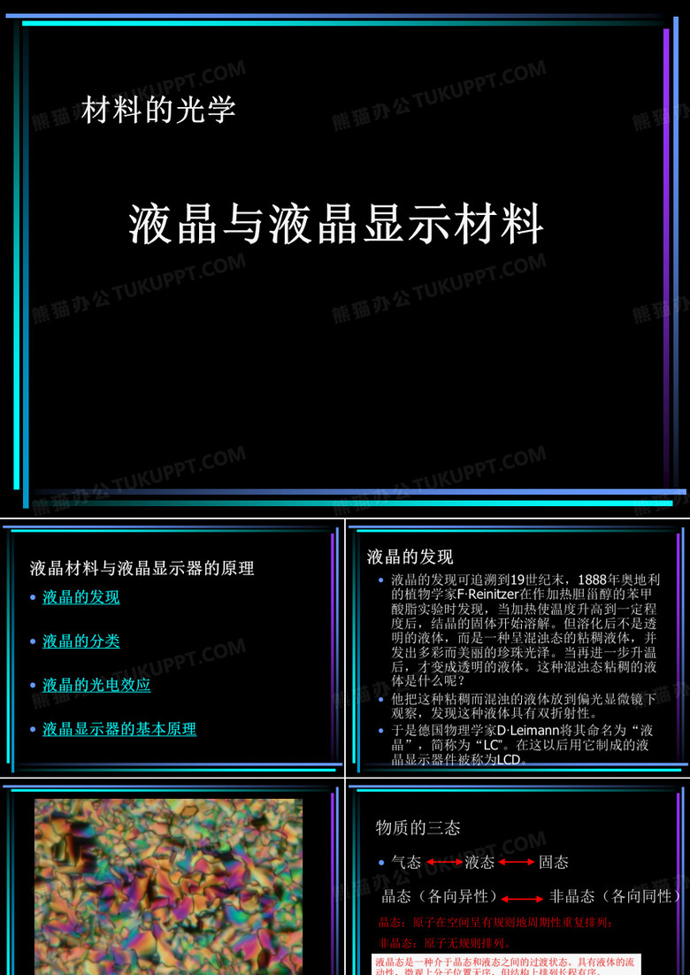 液晶与液晶显示材料