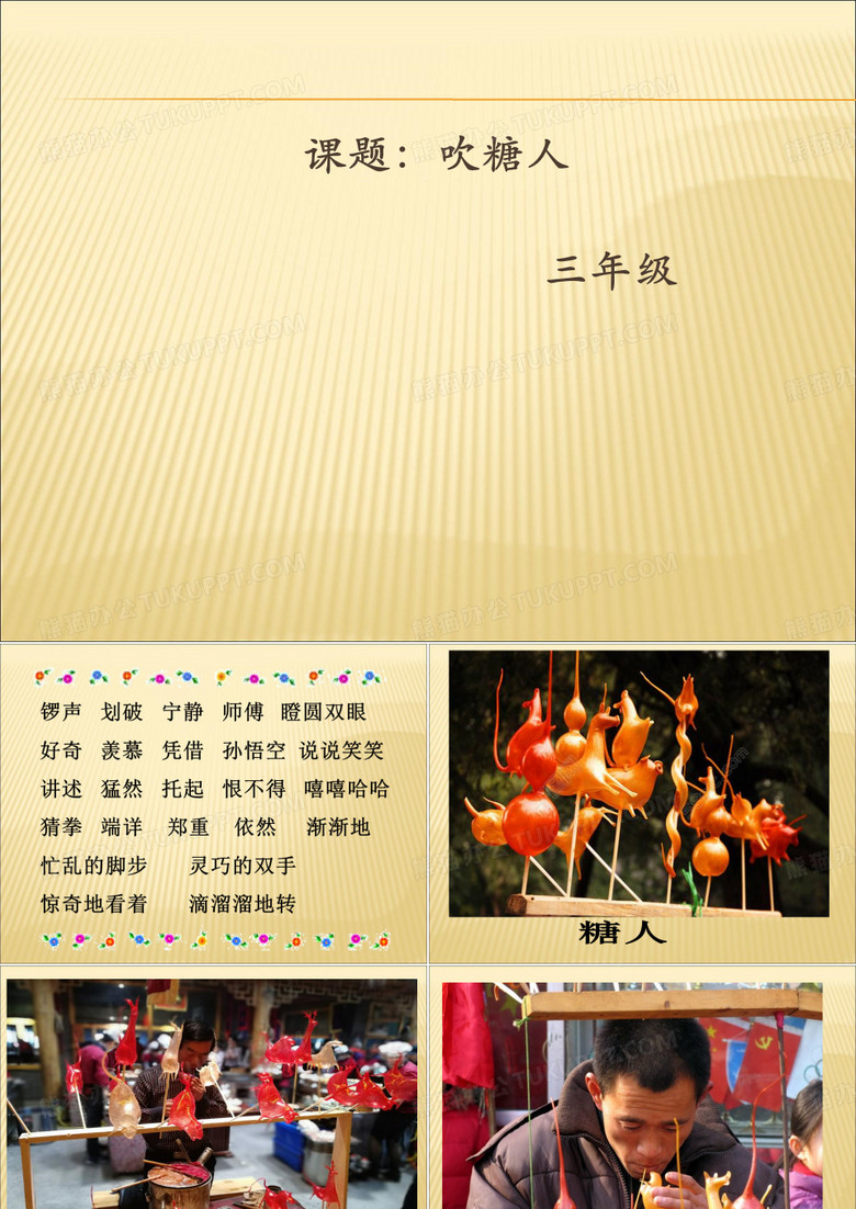 10吹糖人