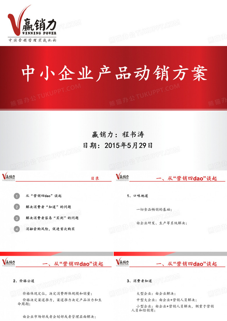 中小企业产品营销动销方案