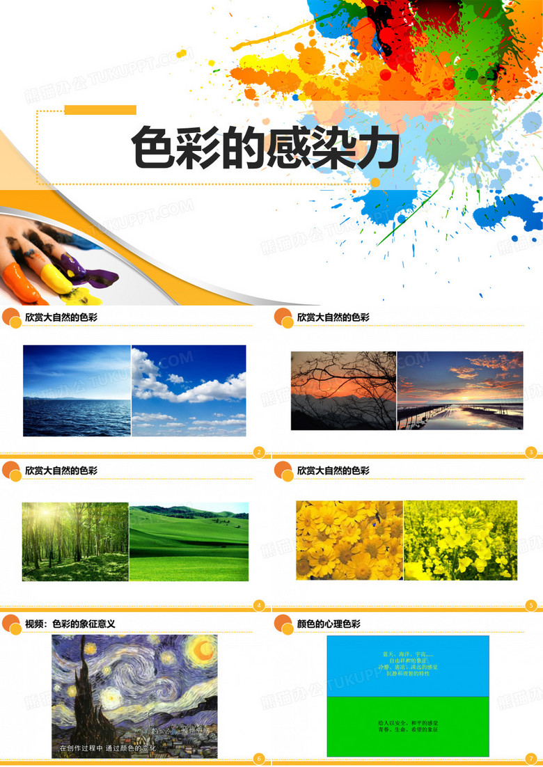 《色彩的感染力》课件