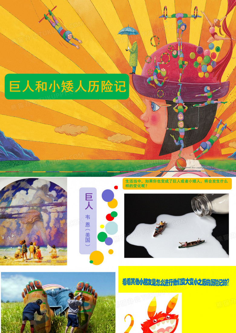 巨人与小矮人历险记
