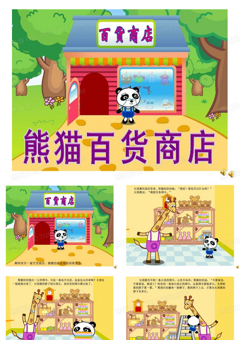 中班语言《熊猫百货商店》ppt课件