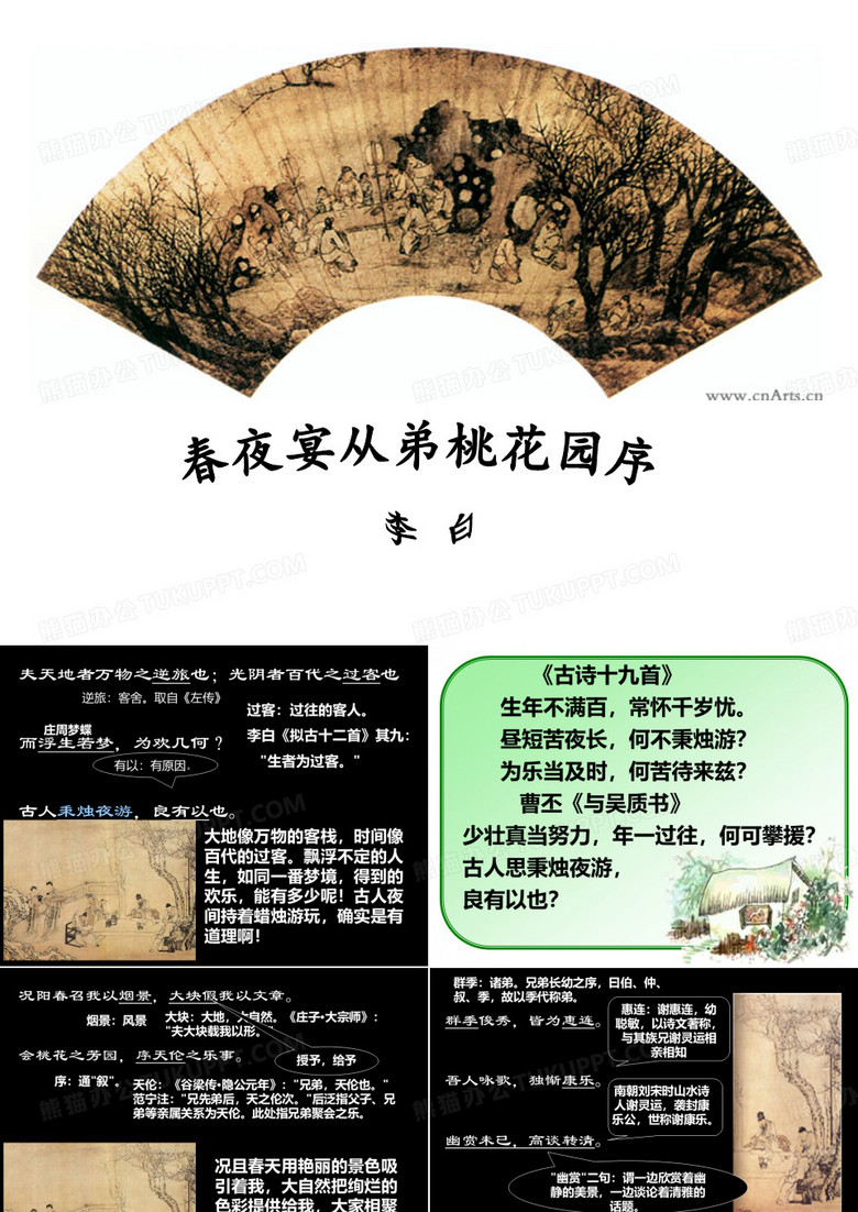 春夜宴从弟桃花园序