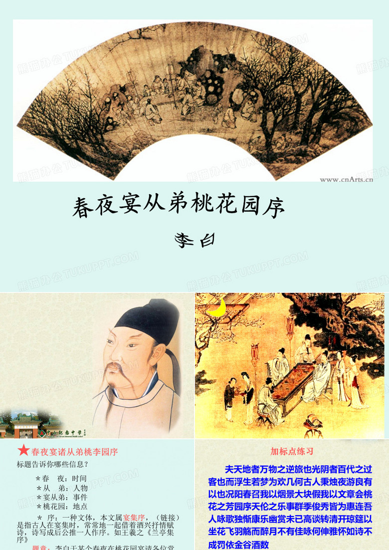 春夜宴从弟桃花园序