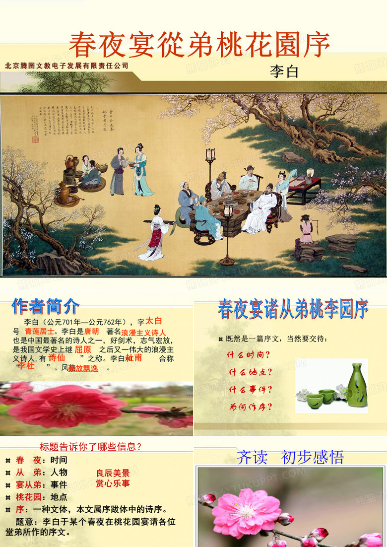 春夜宴从弟桃花园序