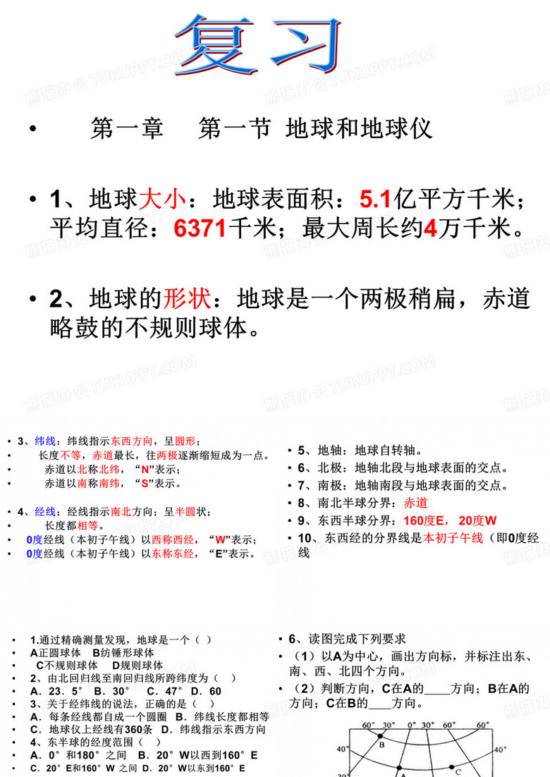七年级上册地理复习