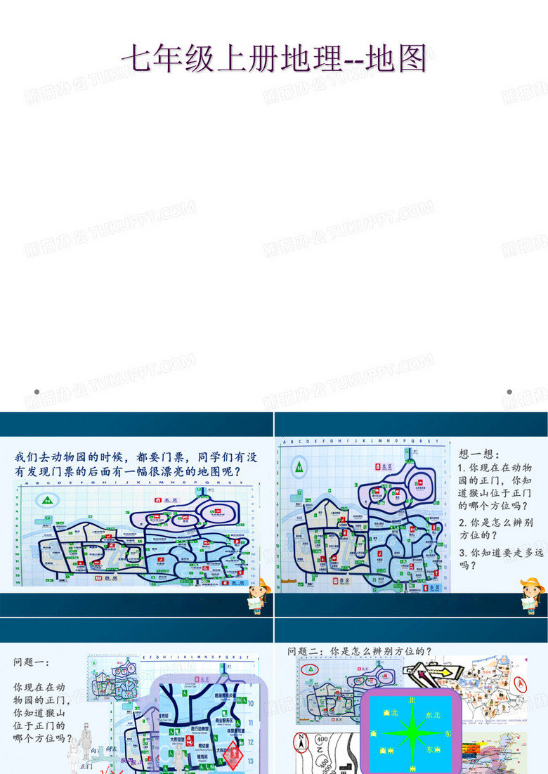 七年级上册地理--地图