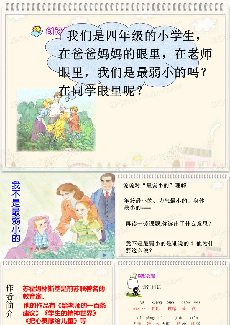 《我不是最弱小的》课件