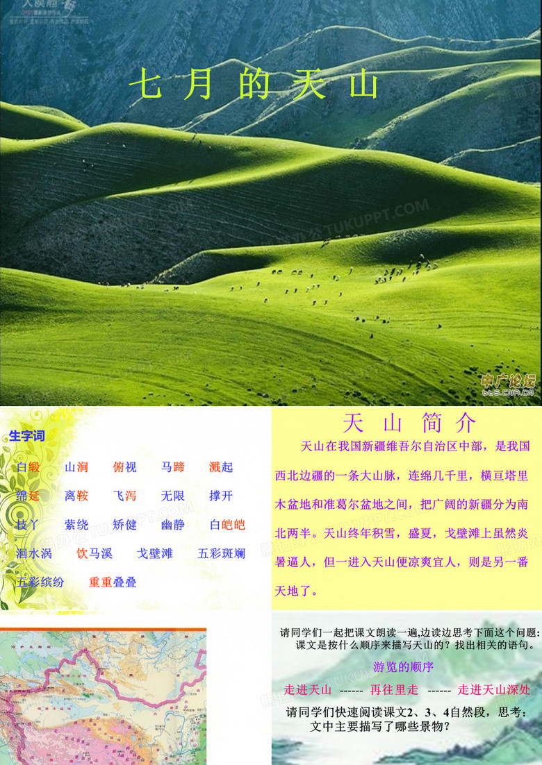 七月的天山课件