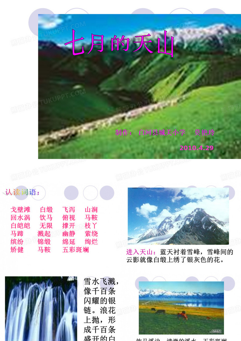 七月的天山