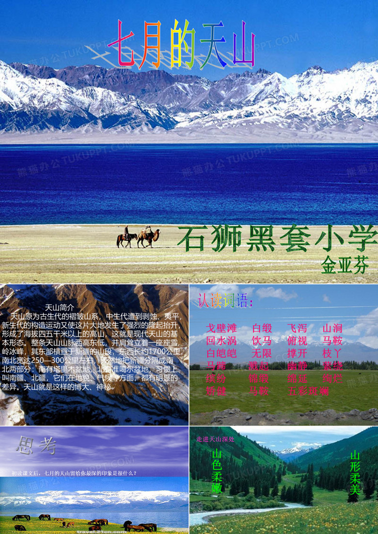 七月的天山