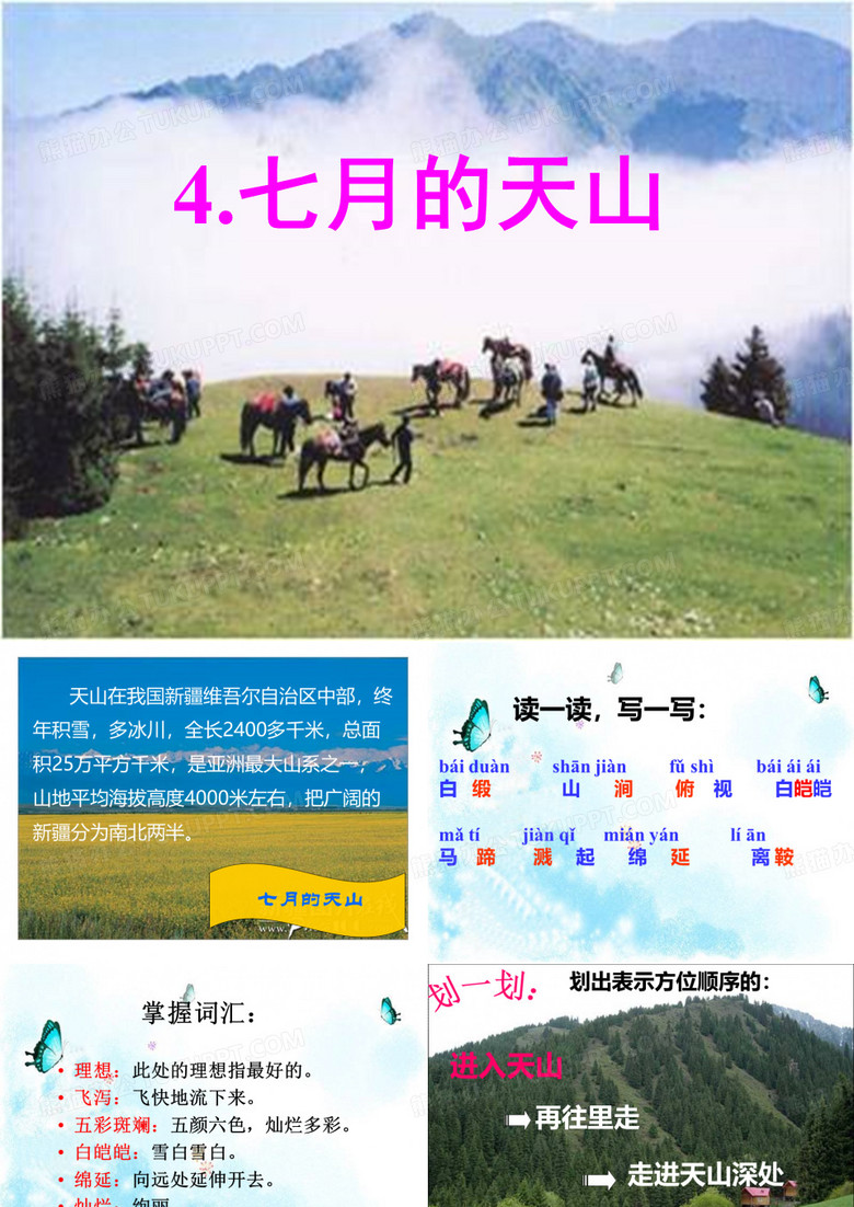 《七月的天山》
