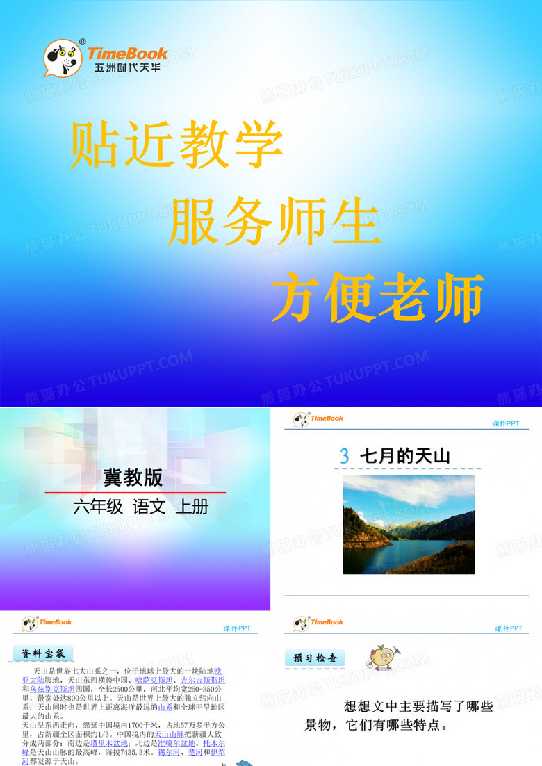 七月的天山