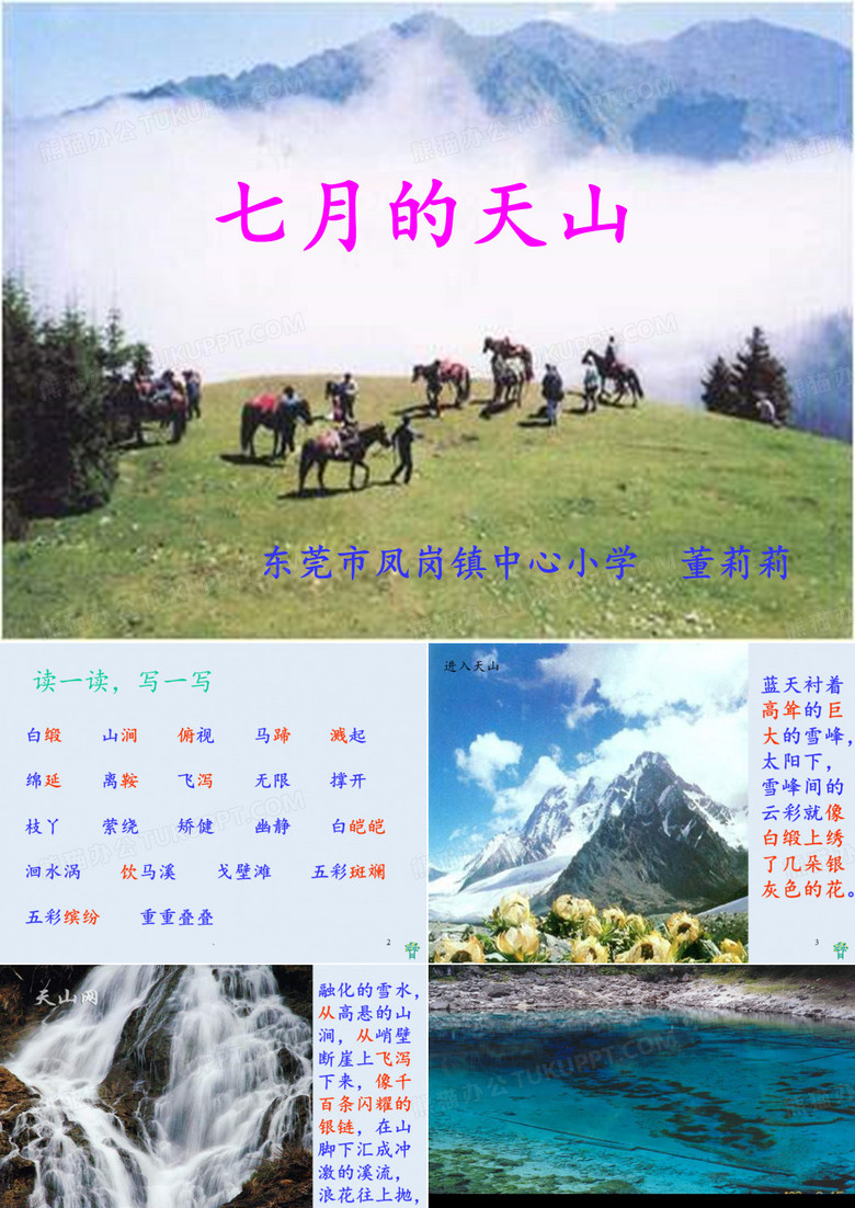 七月的天山-PPT课件