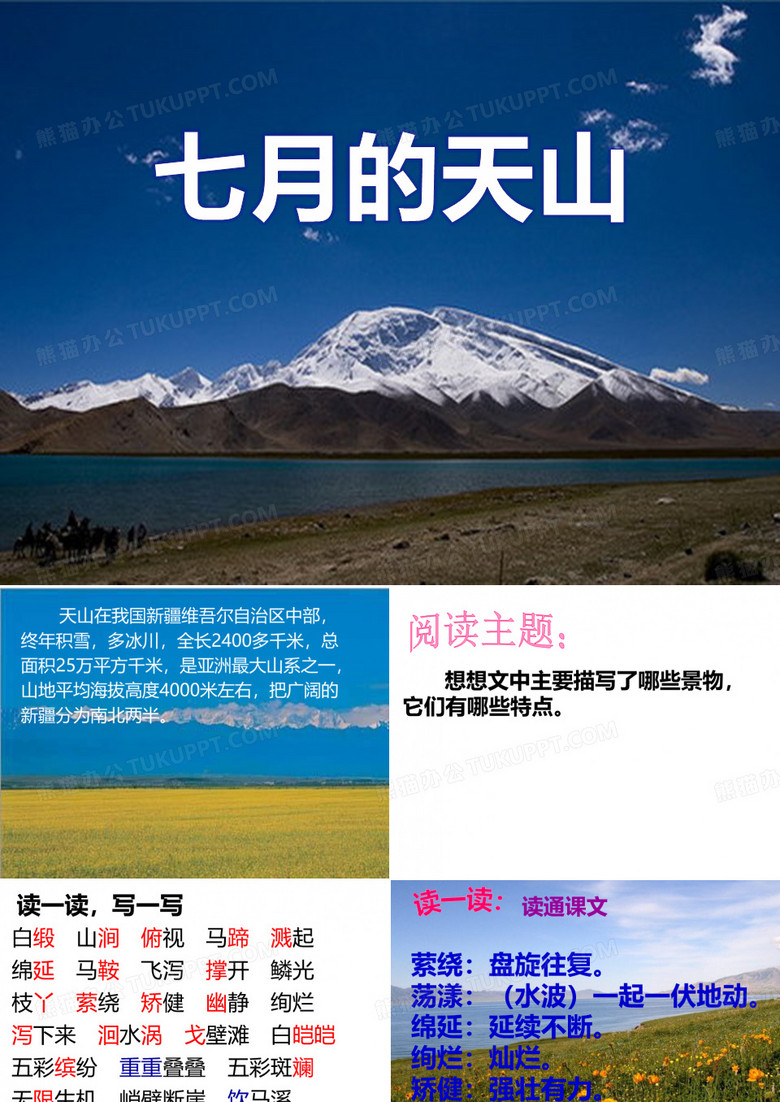 《七月的天山》课件ppt
