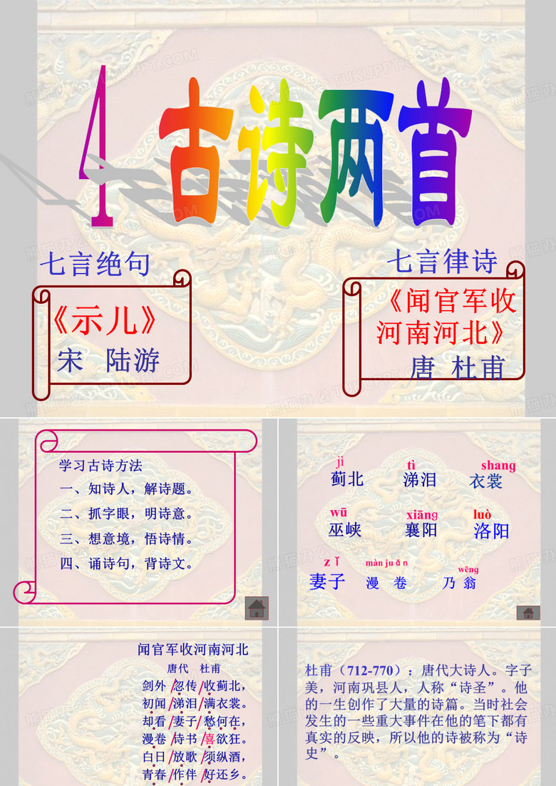 六年级语文古诗两首4