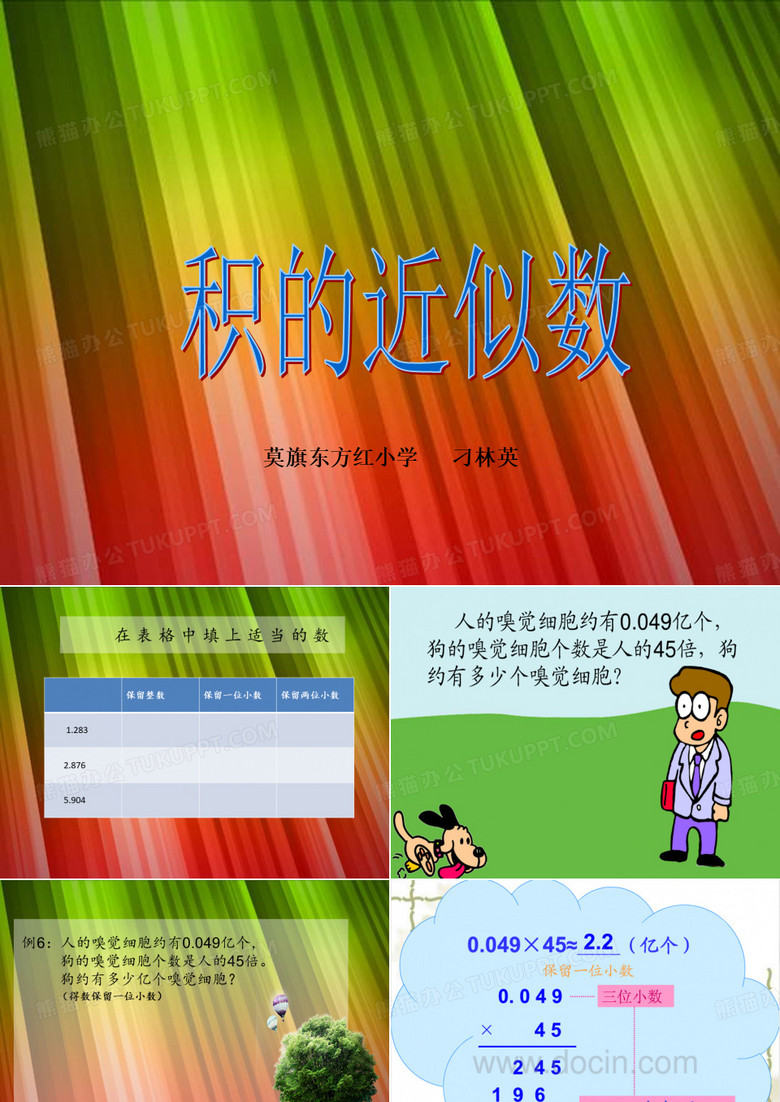 积的近似数课件