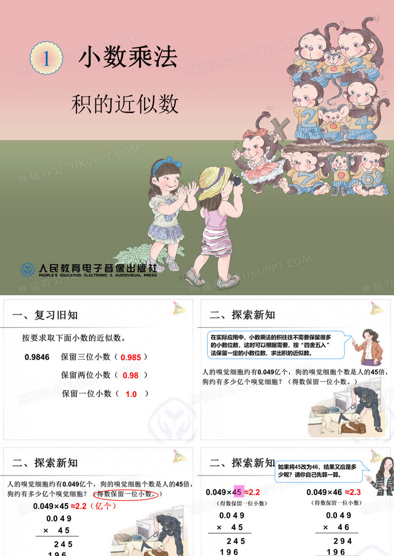 新教材积的近似数