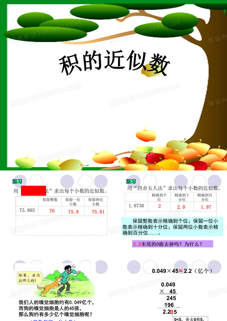 积的近似数课件