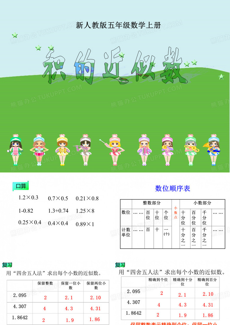积的近似数ppt