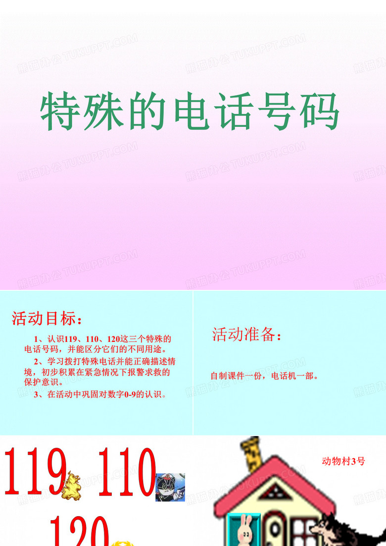 特殊的电话号码ppt