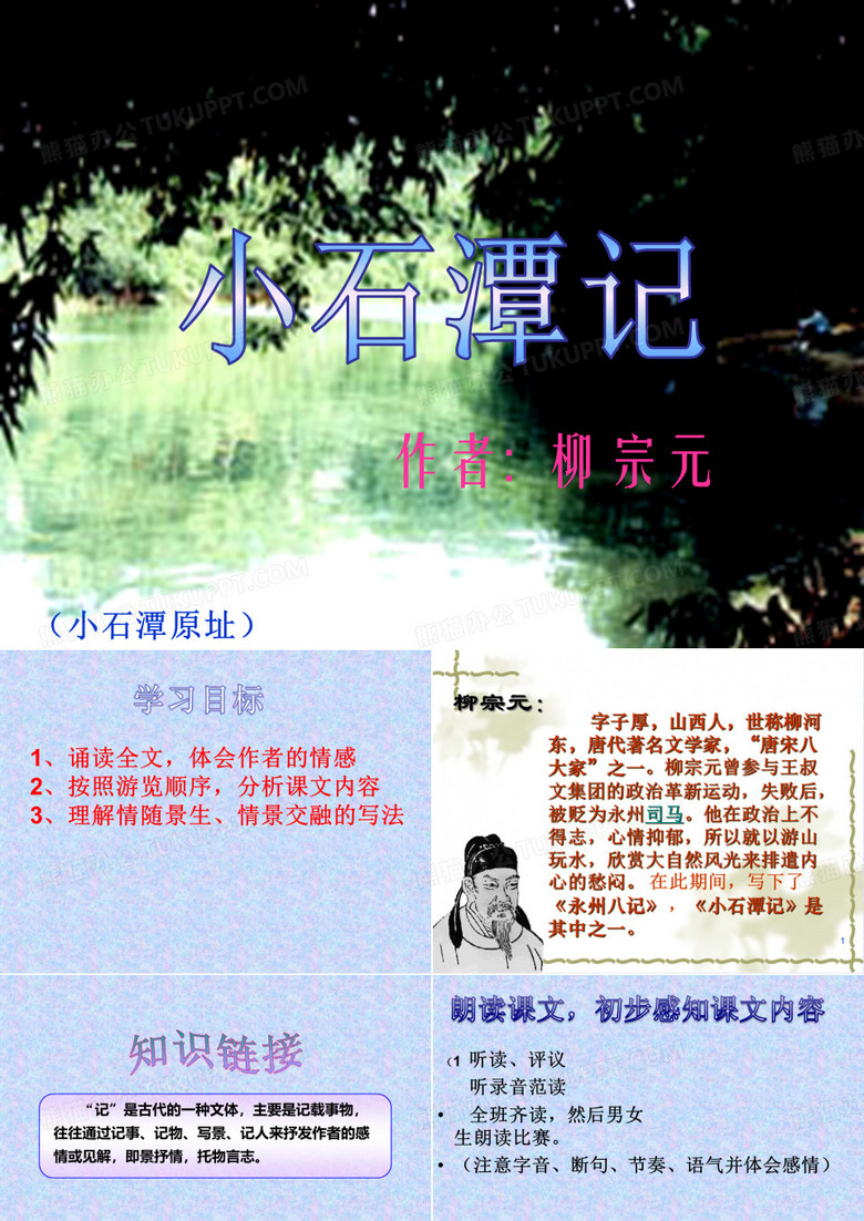 《小石潭记》优秀课件
