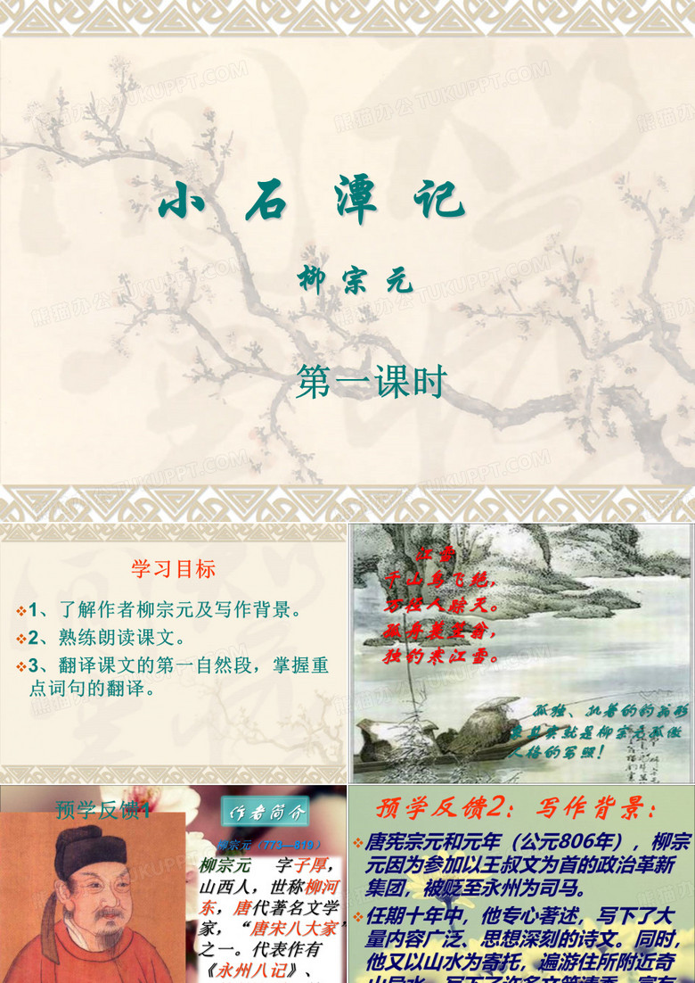小石潭记优秀课件
