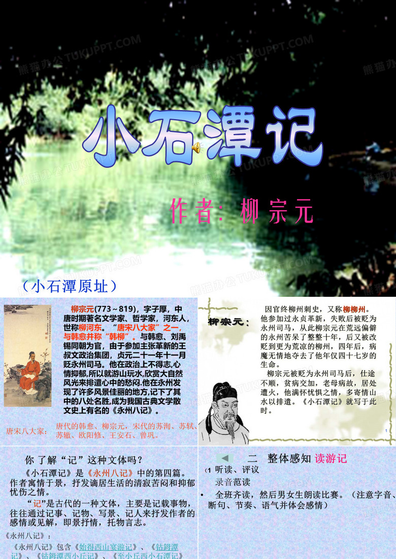 《小石潭记》优秀课件