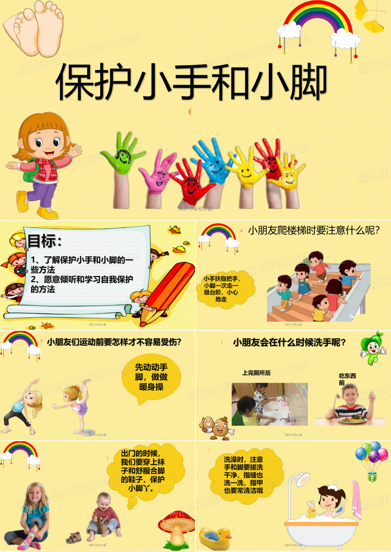 保护小手和小脚